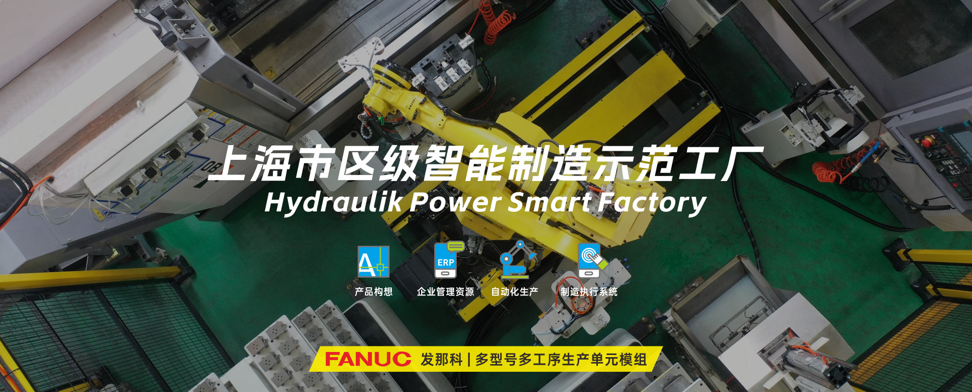 涌鎮液壓丨技革傳統，智馭轉型--賀涌鎮液壓榮獲上海市區級智能工廠榮譽稱號！