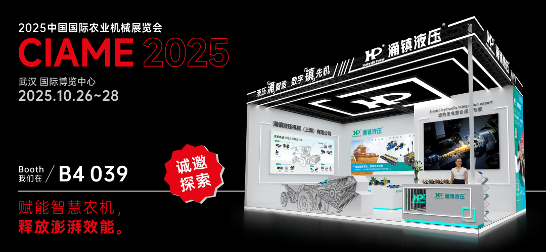 涌鎮(zhèn)液壓丨聚勢江城，賦能智慧農(nóng)機：2025武漢國際農(nóng)機展誠邀您的參與（10.26-28）
