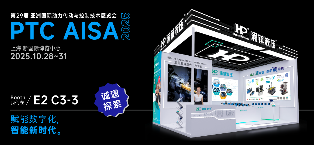 涌鎮(zhèn)液壓丨突破效能邊界，解鎖設(shè)備潛能！誠邀您共赴2025上海PTC ASIA動力展（10.28-10.31）